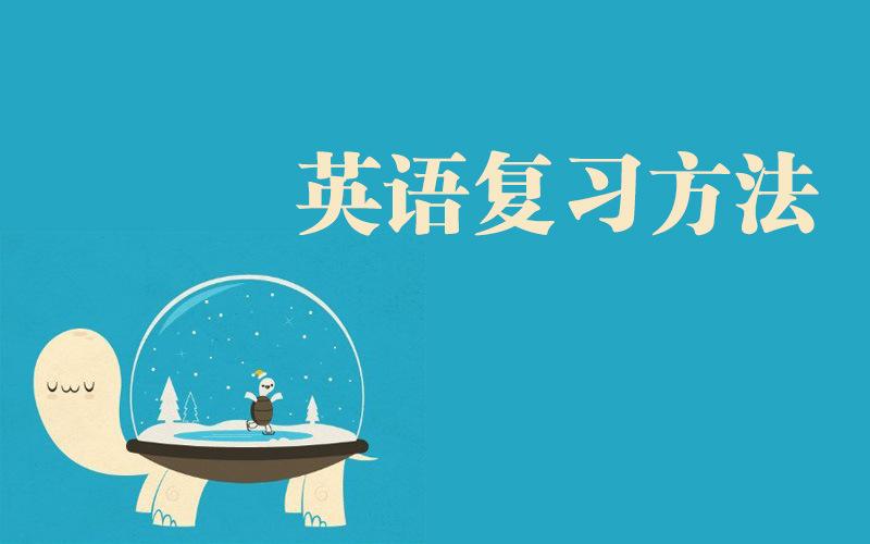 自学英语复习技巧(图1) 自学英语复习技巧(图1)