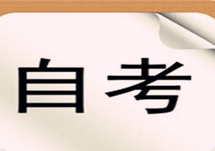 广东省自学考试判断题的回答技巧(图1) 广东省自学考试判断题的回答技巧(图1)