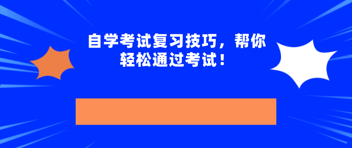 自学考试复习技巧,帮你轻松通过考试!(图1) 自学考试复习技巧,帮你轻松通过考试!(图1)