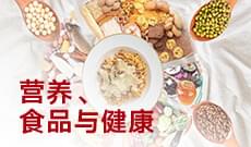 广东自考590106|490103 （新）食品营养与卫生|食品营养与健康（新）（专科）专业计划