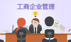 广东自考120201K工商管理[工商企业管理]（本科）专业计划
