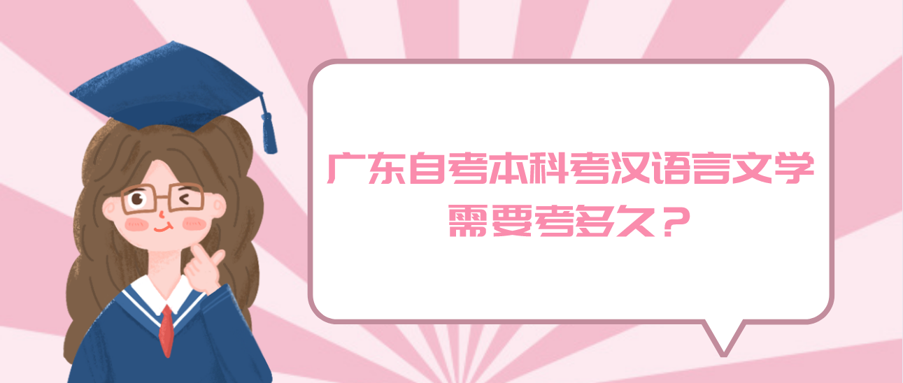 广东自考本科考汉语言文学需要考多久?(图1) 广东自考本科考汉语言文学需要考多久?(图1)