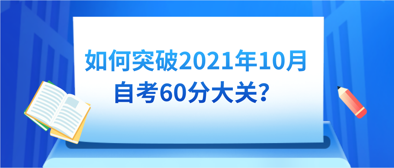 如何突破2021年10月自考60分大关?(图1) 如何突破2021年10月自考60分大关?(图1)