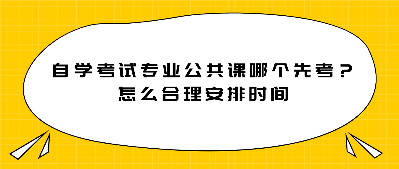 自学考试专业公共课哪个先考?怎么合理安排时间(图1) 自学考试专业公共课哪个先考?怎么合理安排时间(图1)