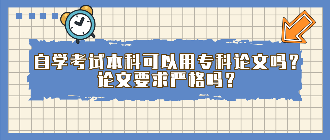 自学考试本科可以用专科论文吗?论文要求严格吗?(图1) 自学考试本科可以用专科论文吗?论文要求严格吗?(图1)