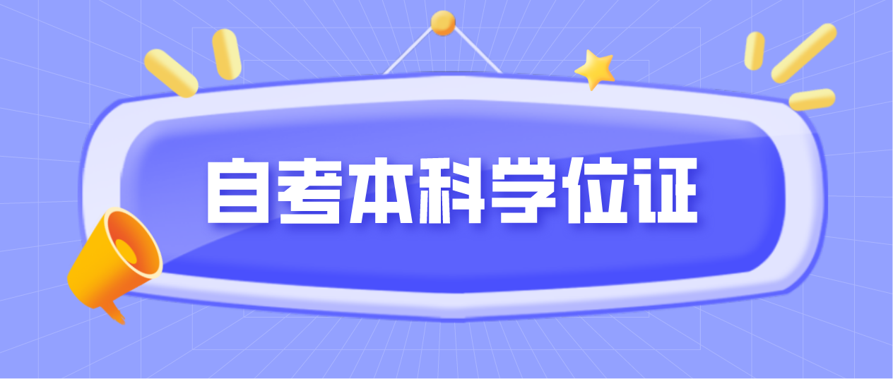 广东自考本科学位证如何获取?有什么优势?(图1) 广东自考本科学位证如何获取?有什么优势?(图1)