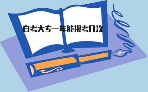 广东自考大专一年能报考几次(图1) 广东自考大专一年能报考几次(图1)