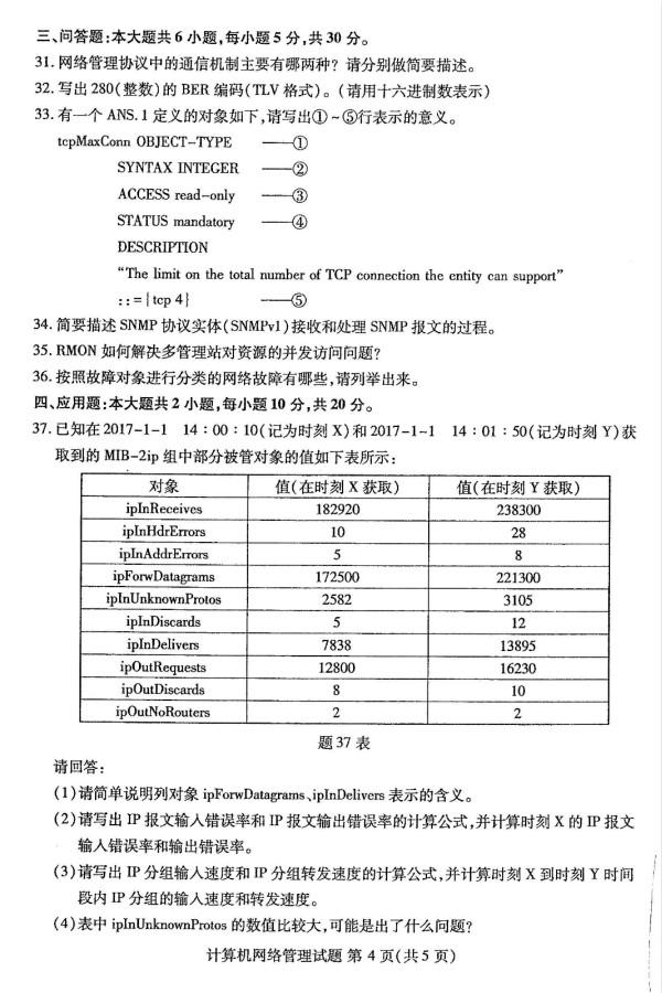 2019年4月自考02379计算机网络管理真题(图2) 2019年4月自考02379计算机网络管理真题(图2)