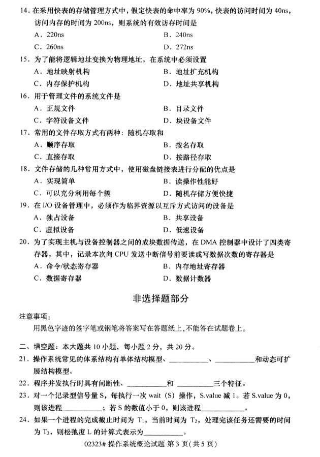 2019年4月自学考试操作系统概论真题(图2) 2019年4月自学考试操作系统概论真题(图2)