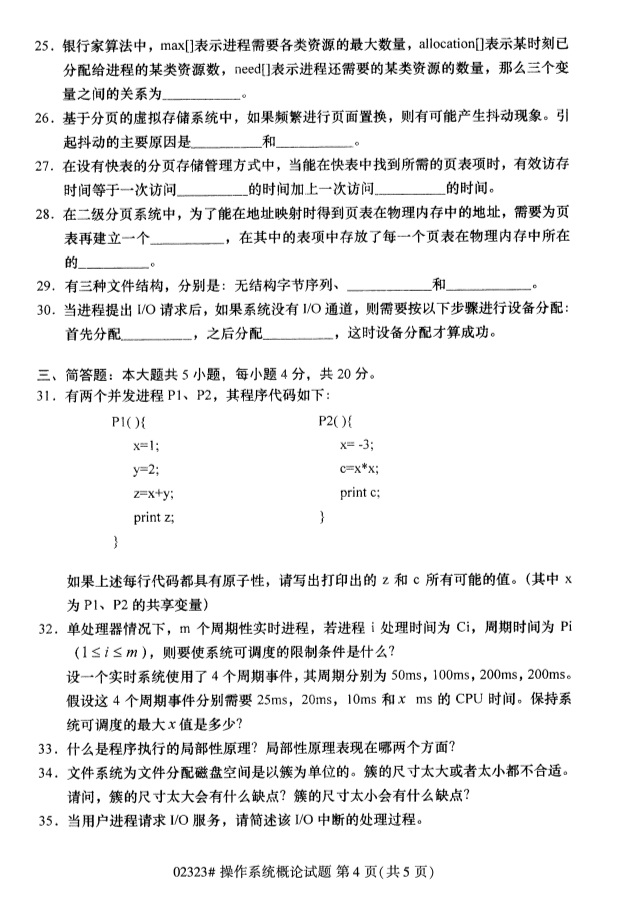 2019年4月自学考试操作系统概论真题(图3) 2019年4月自学考试操作系统概论真题(图3)
