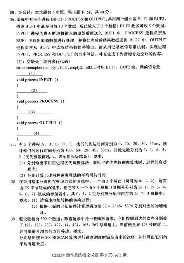 2019年4月自学考试操作系统概论真题(图4) 2019年4月自学考试操作系统概论真题(图4)