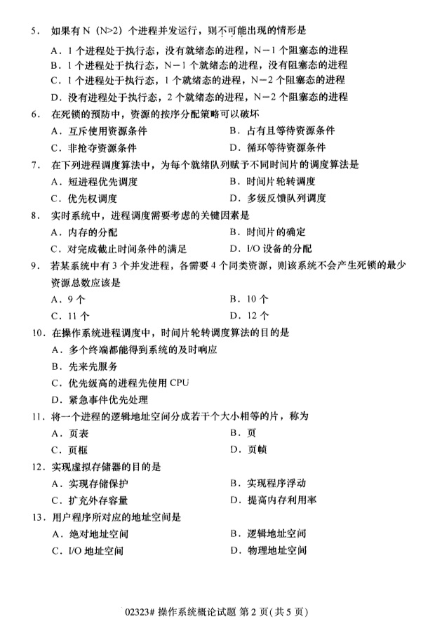 2019年4月自学考试操作系统概论真题(图1) 2019年4月自学考试操作系统概论真题(图1)