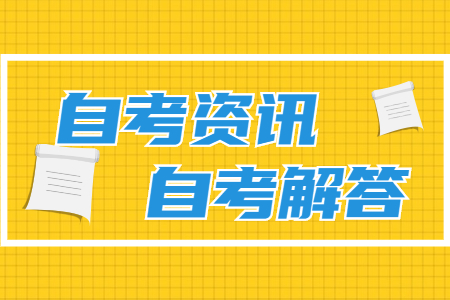 在职人员报考广东自学考试本科有哪些条件？