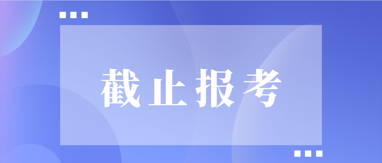 2022年4月广东自考即将截止报考！