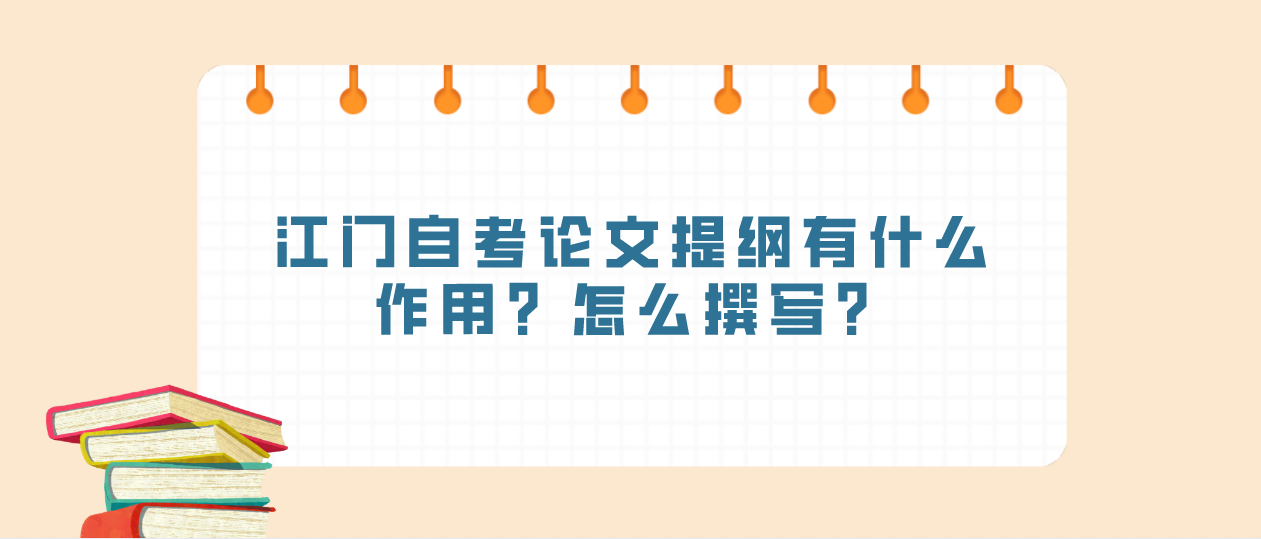 江门自考论文提纲有什么作用？怎么撰写？