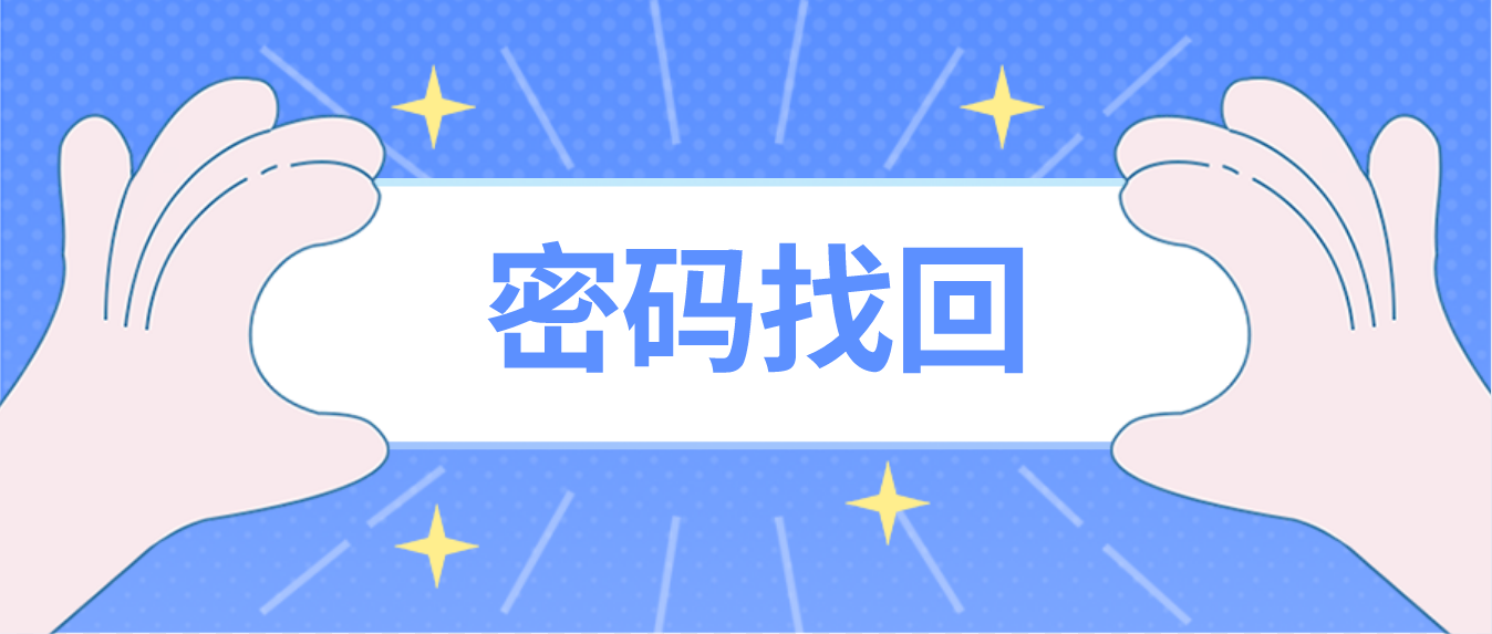 忘记广东自考管理系统登录密码如何找回？
