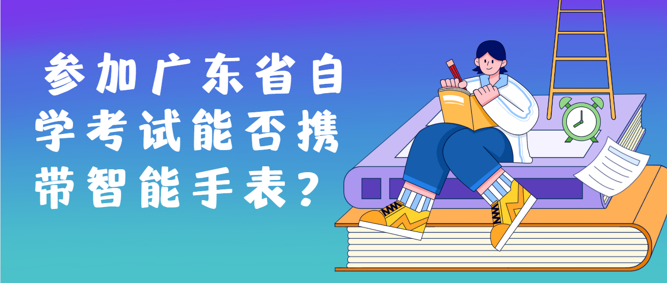 参加广东省自学考试能否携带智能手表？