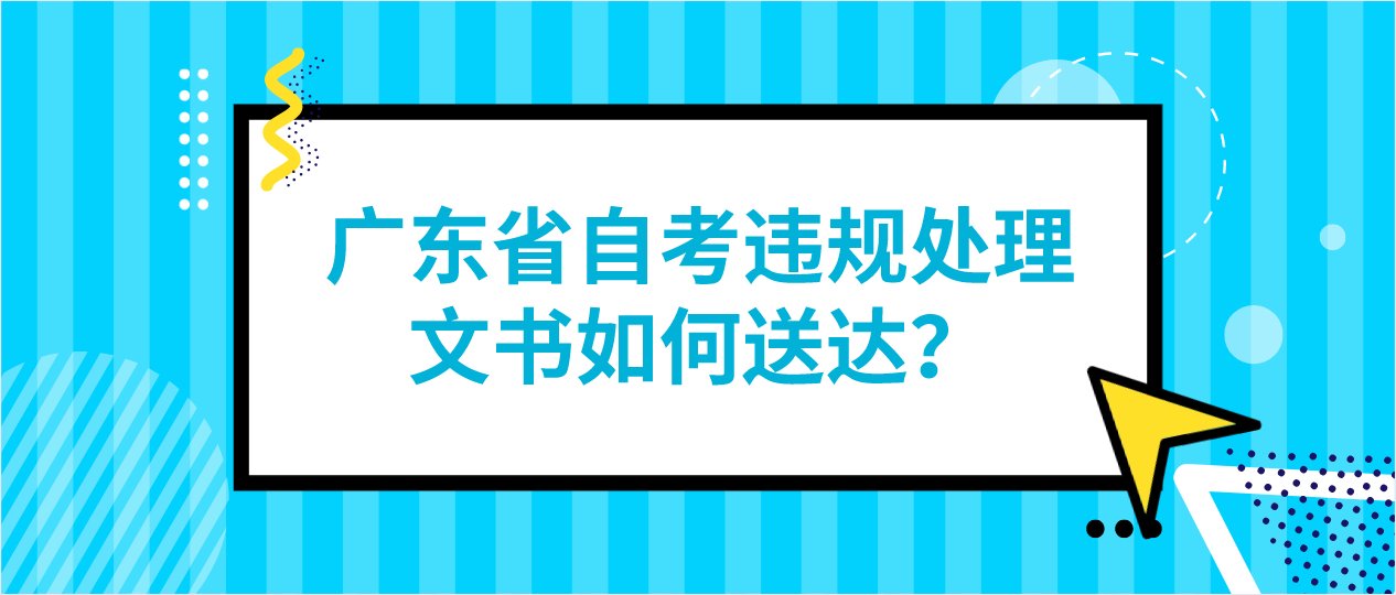 广东省自考违规处理文书如何送达？