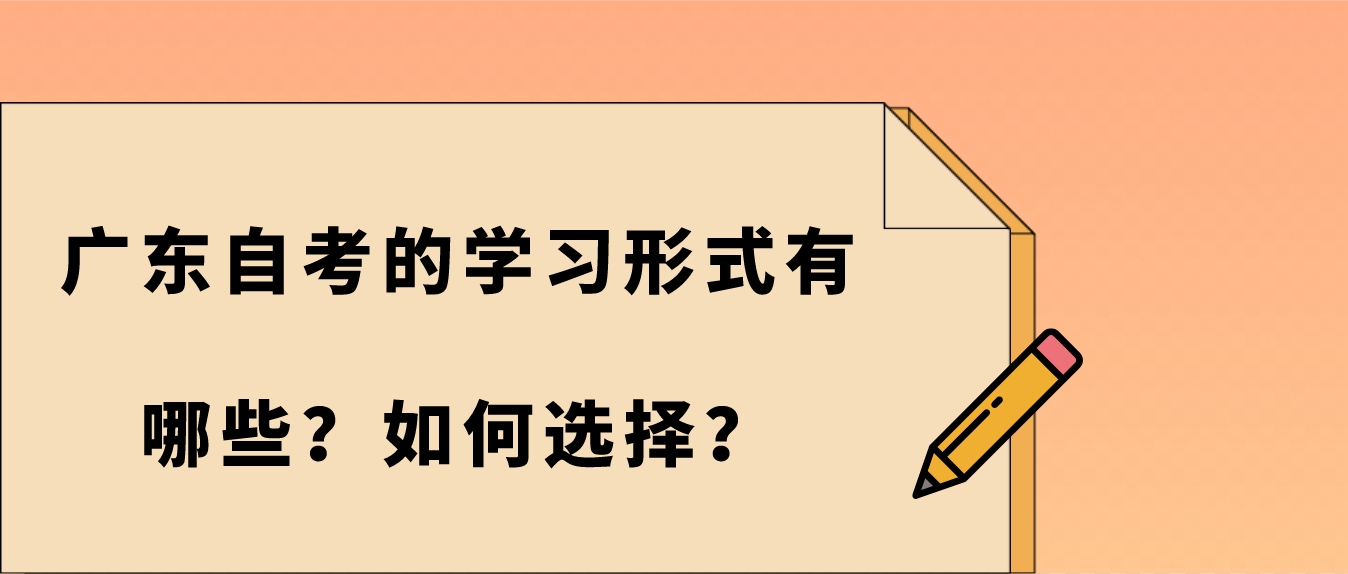 广东自考的学习形式有哪些？如何选择？