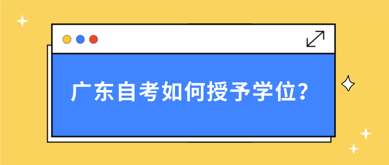 广东自考如何授予学位？