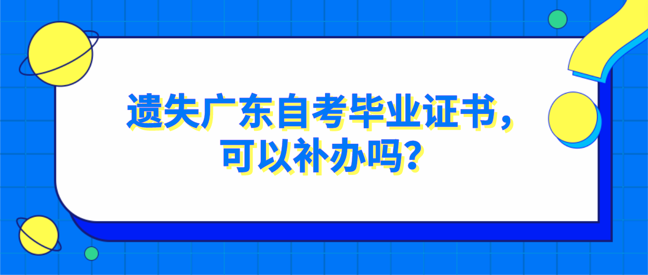 遗失广东自考毕业证书，可以补办吗？