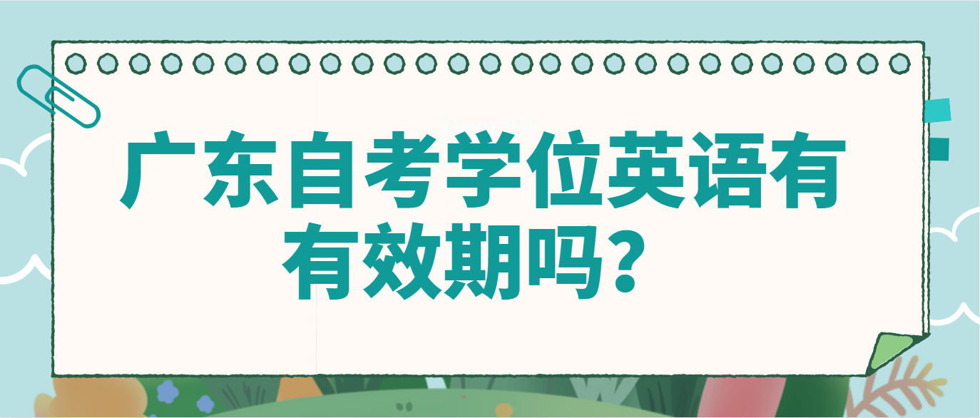 广东自考学位英语有有效期吗？
