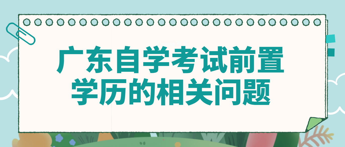 广东自学考试前置学历的相关问题