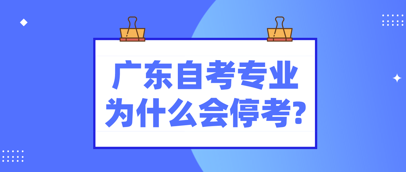 广东自考专业为什么会停考?