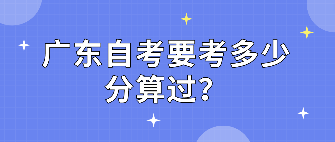 广东自考要考多少分算过？