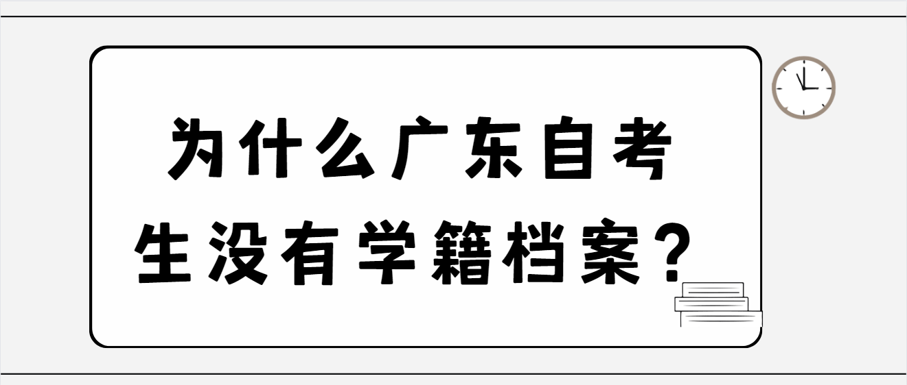 为什么广东自考生没有学籍档案？