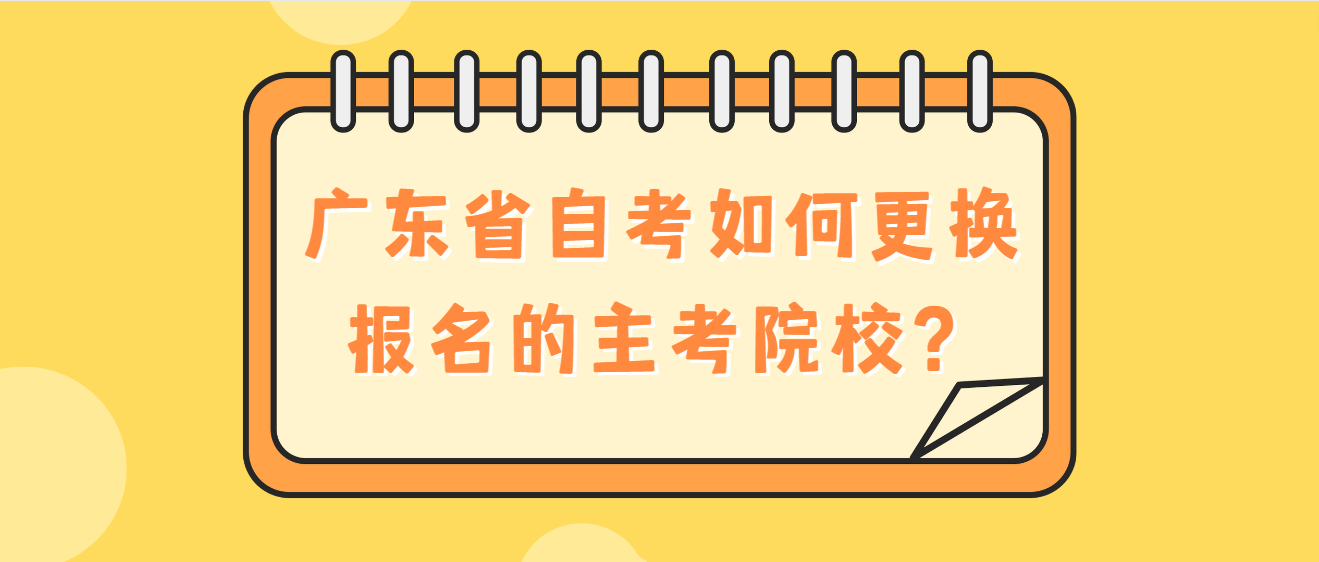 广东省自考如何更换报名的主考院校？