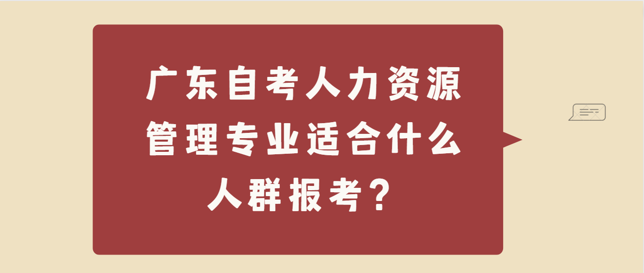广东自考人力资源管理专业适合什么人群报考？