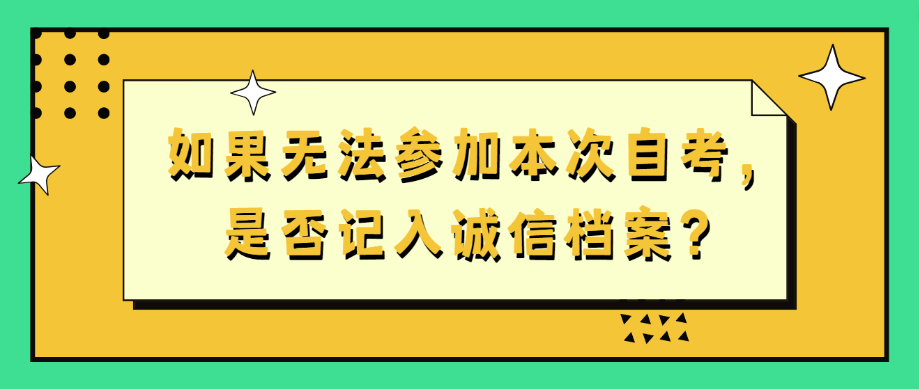 如果无法参加本次自考，是否记入诚信档案？
