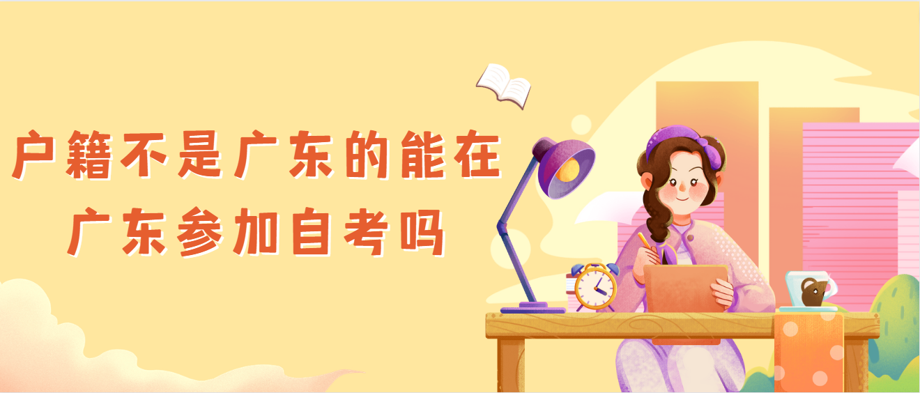 户籍不是广东的能在广东参加自考吗