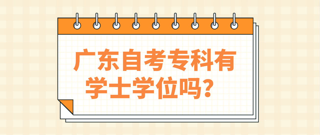 广东自考专科有学士学位吗？