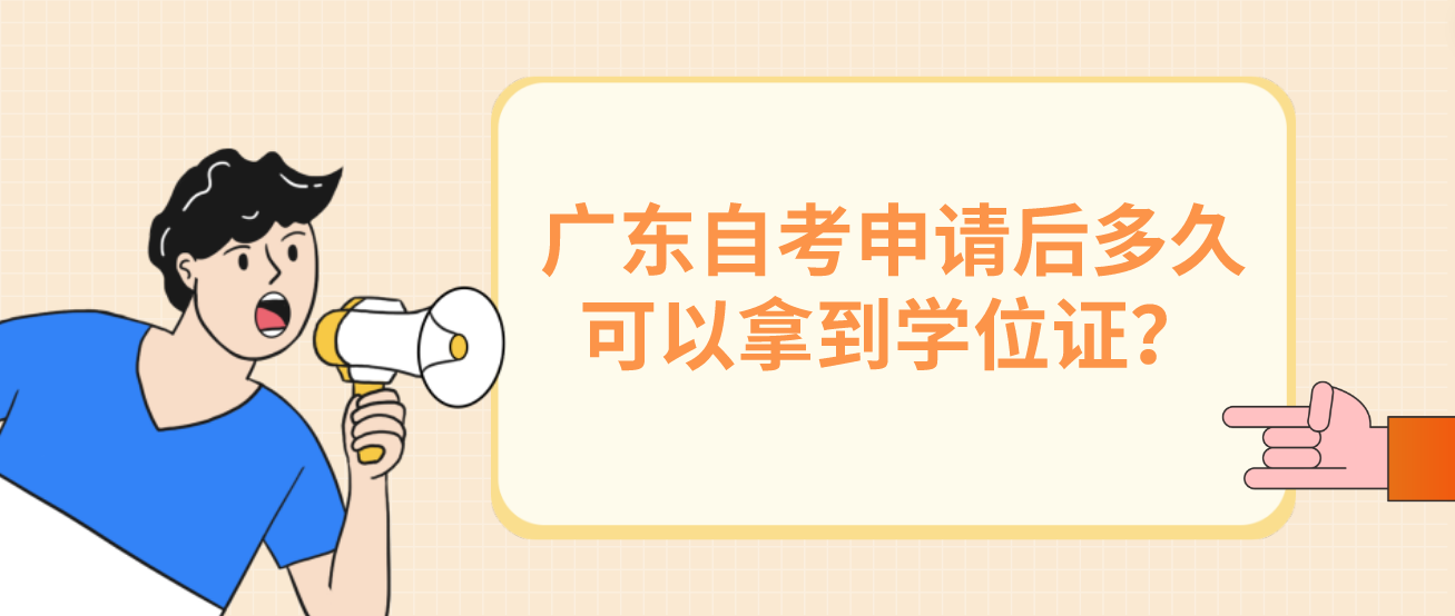 广东自考申请后多久可以拿到学位证？