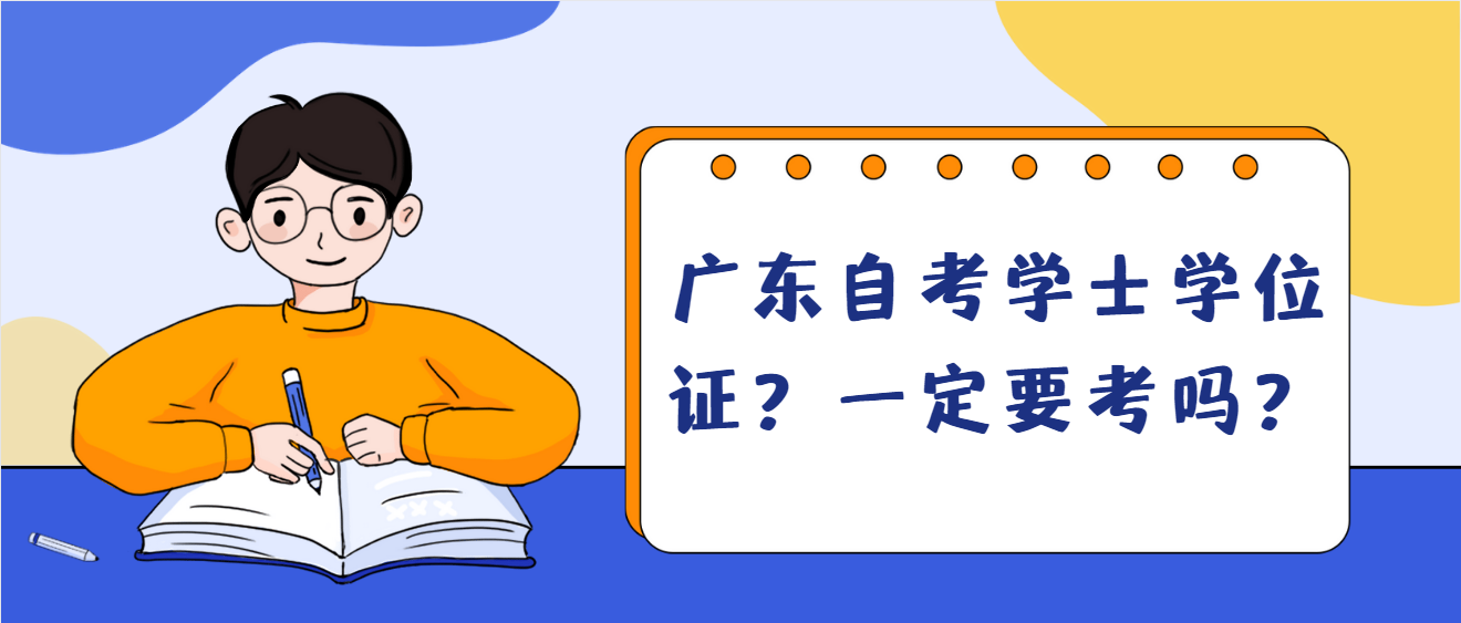 广东自考学士学位证？一定要考吗？