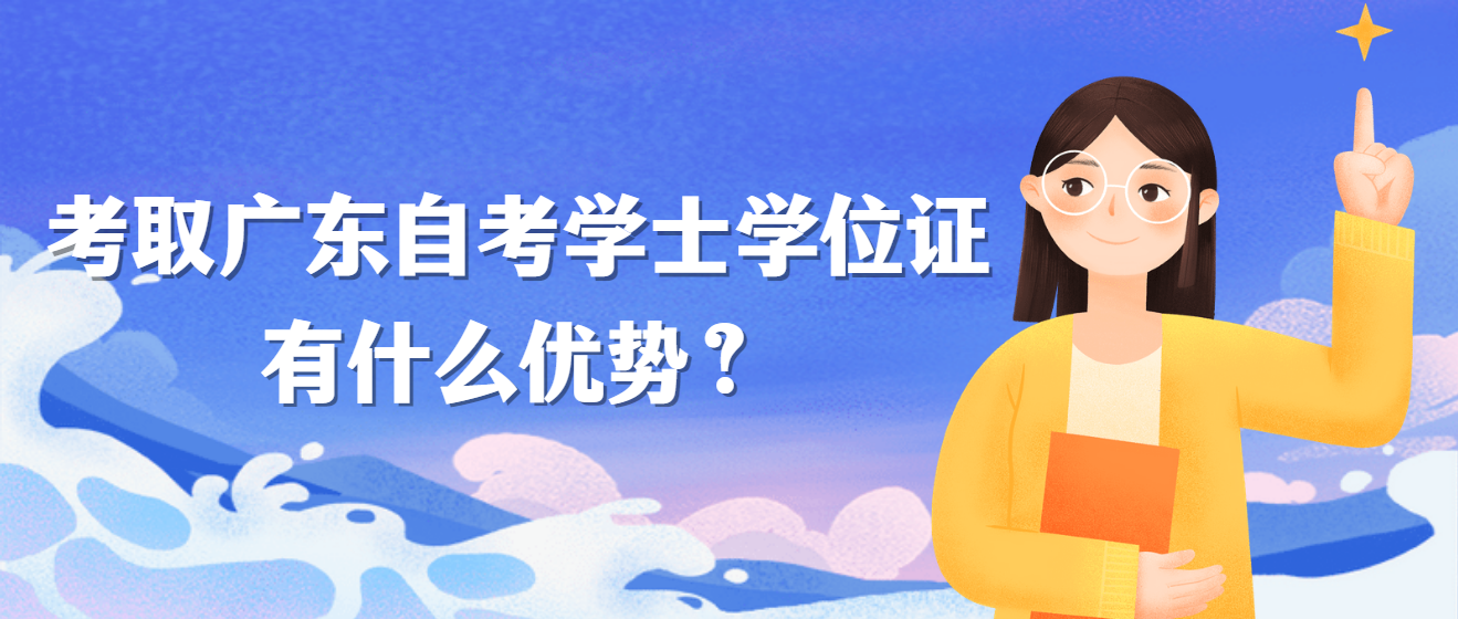 考取广东自考学士学位证有什么优势？
