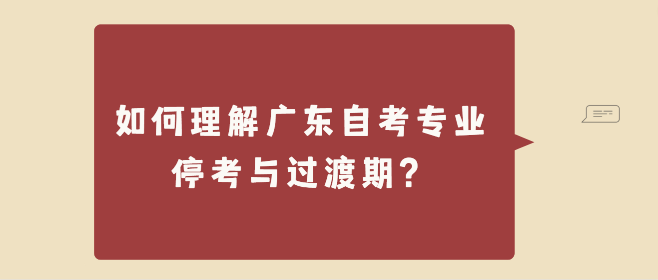 如何理解广东自考专业停考与过渡期？