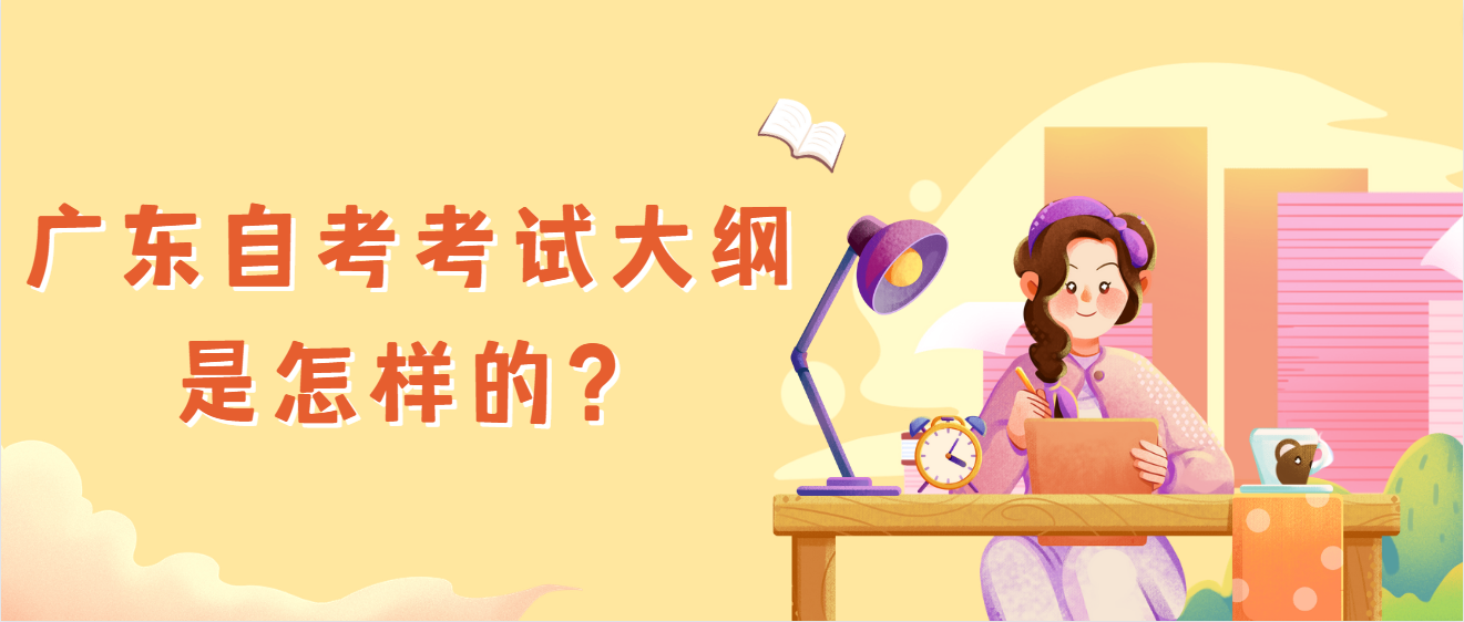 广东自考考试大纲是怎样的？