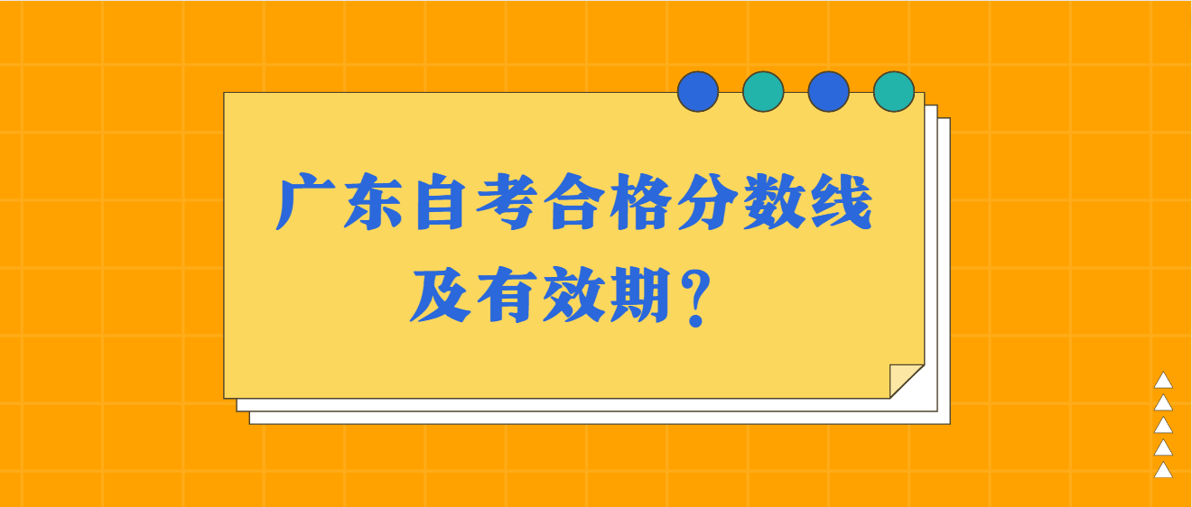 广东自考合格分数线及有效期？