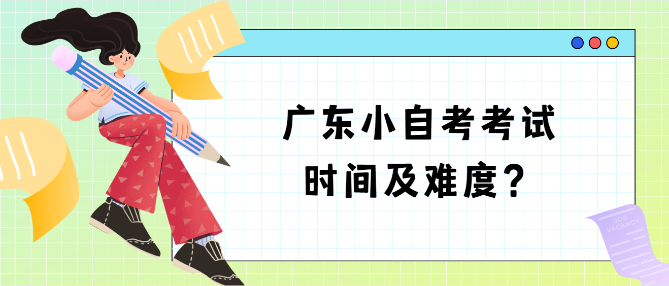 广东小自考考试时间及难度？