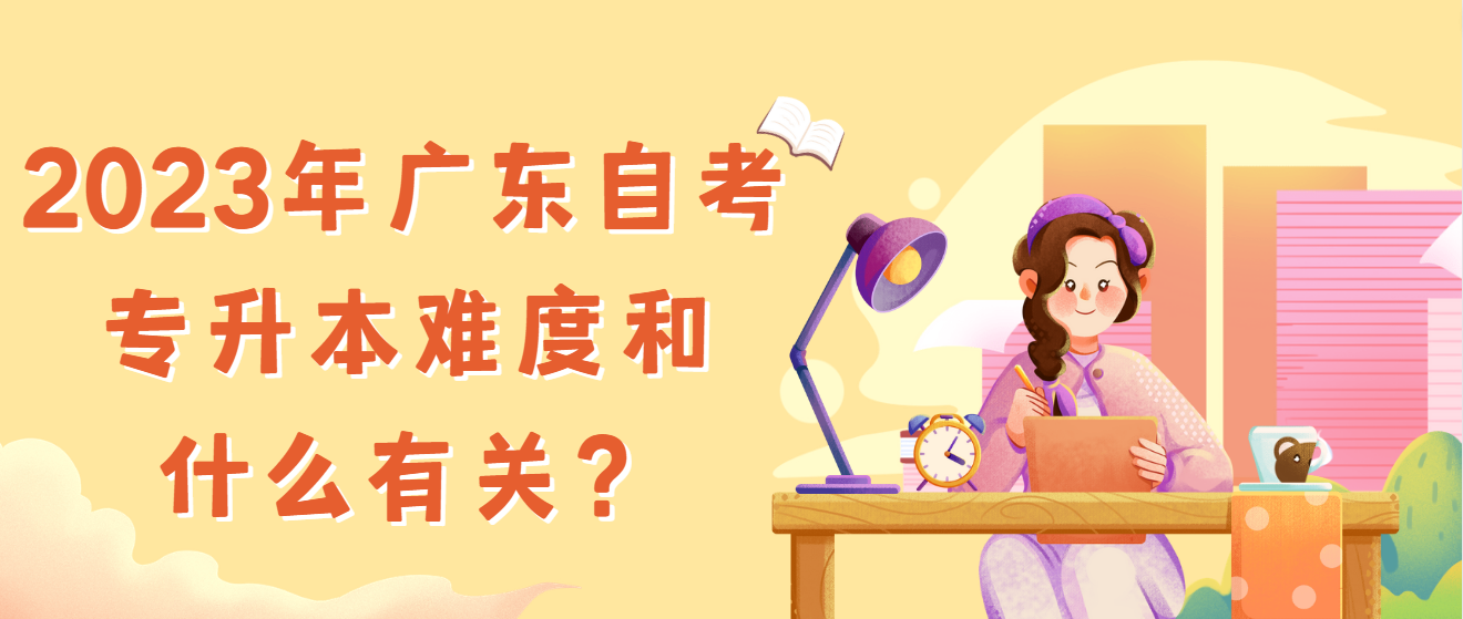 2023年广东自考专升本难度和什么有关？