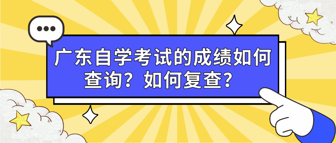 广东自学考试的成绩如何查询？如何复查？