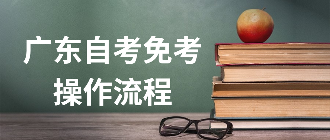 广东自考免考操作流程(图1)