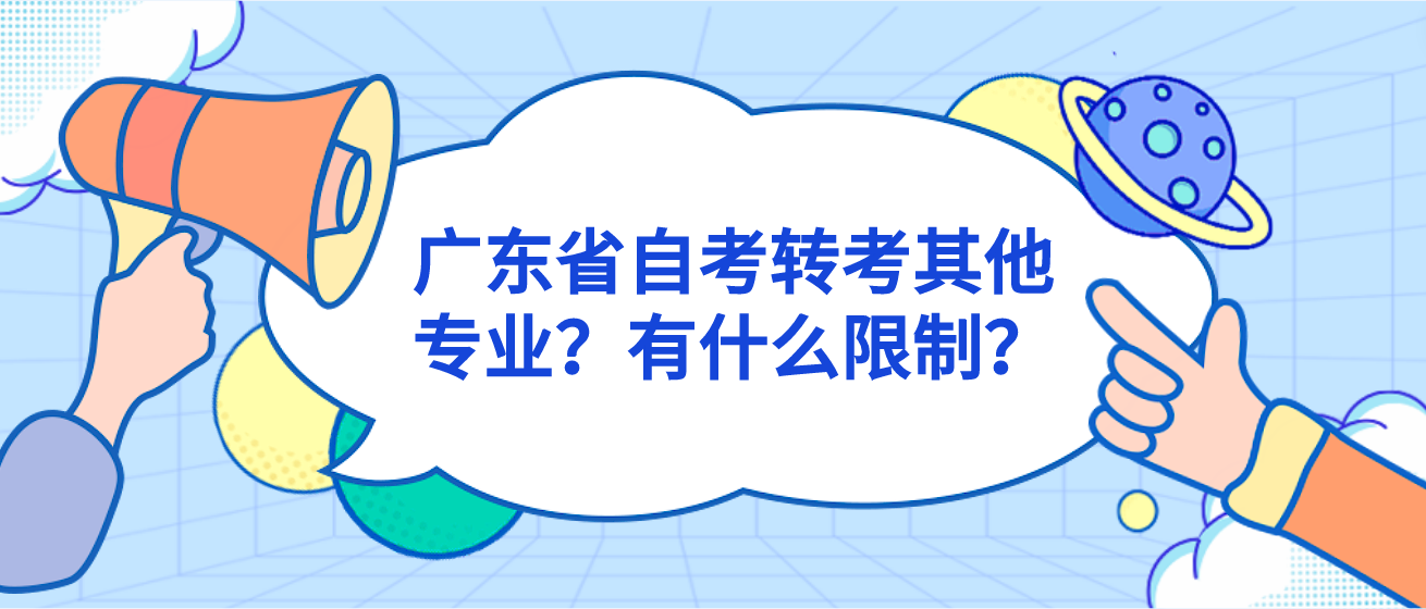 广东省自考转考其他专业？有什么限制？
