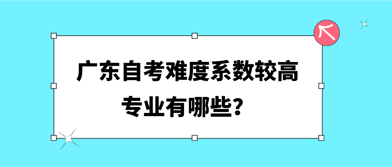 广东自考难度系数较高专业有哪些？