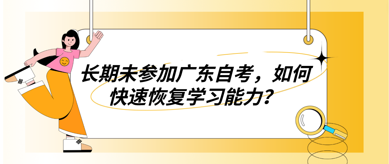 长期未参加广东自考，如何快速恢复学习能力？