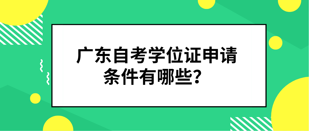 广东自考学位证申请条件有哪些？