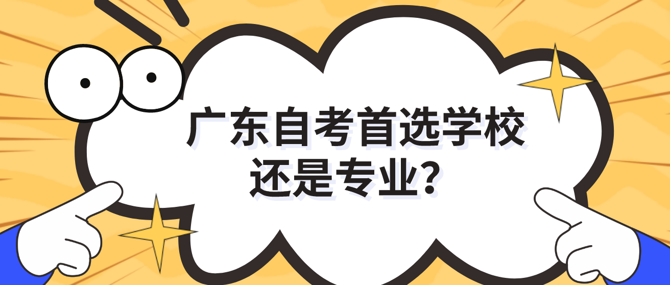 广东自考首选学校还是专业？